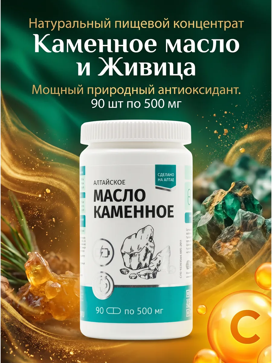 Каменное масло с кедровой живицей, 90 капсул. Курс на 1 месяц. Натурведъ 8
