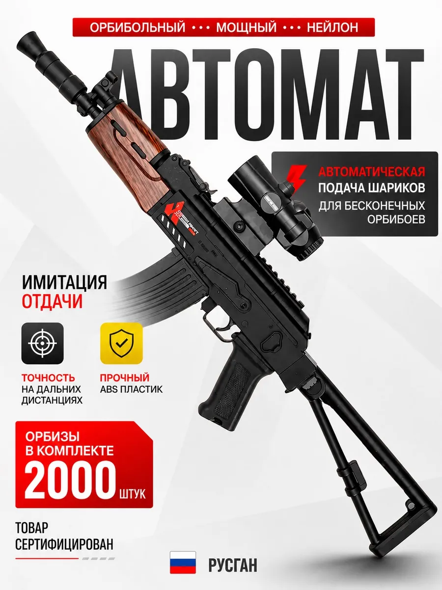 Электрический Автомат Калашникова АК-47 с орбизами