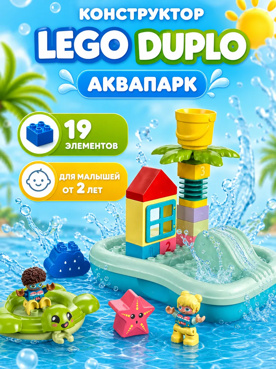 Конструктор DUPLO 10983 10989 Аквапарк Water Park