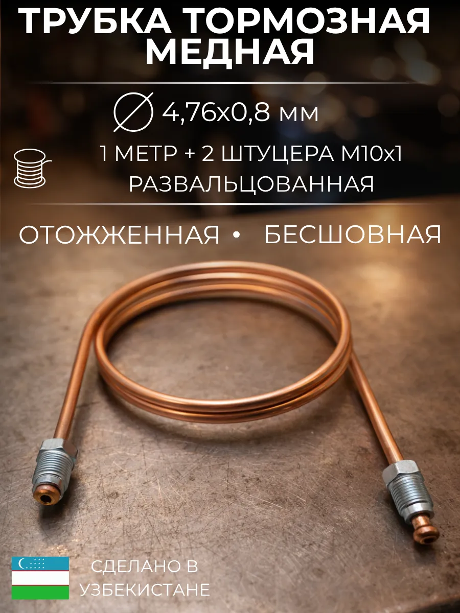 Трубка тормозная медная 4,76х0,8мм 1 м развальцованная