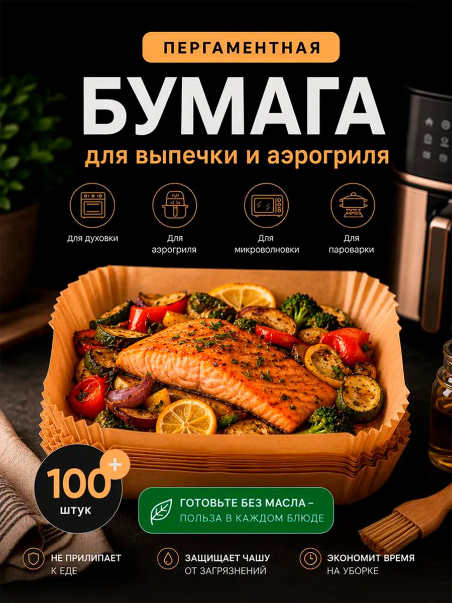 Пергаментная форма для аэрогриля 100 штук