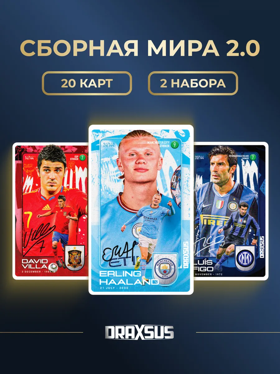 Упаковка «DRAXSUS Футбол — Спайка 4 — Сборная Мира 2.0»
