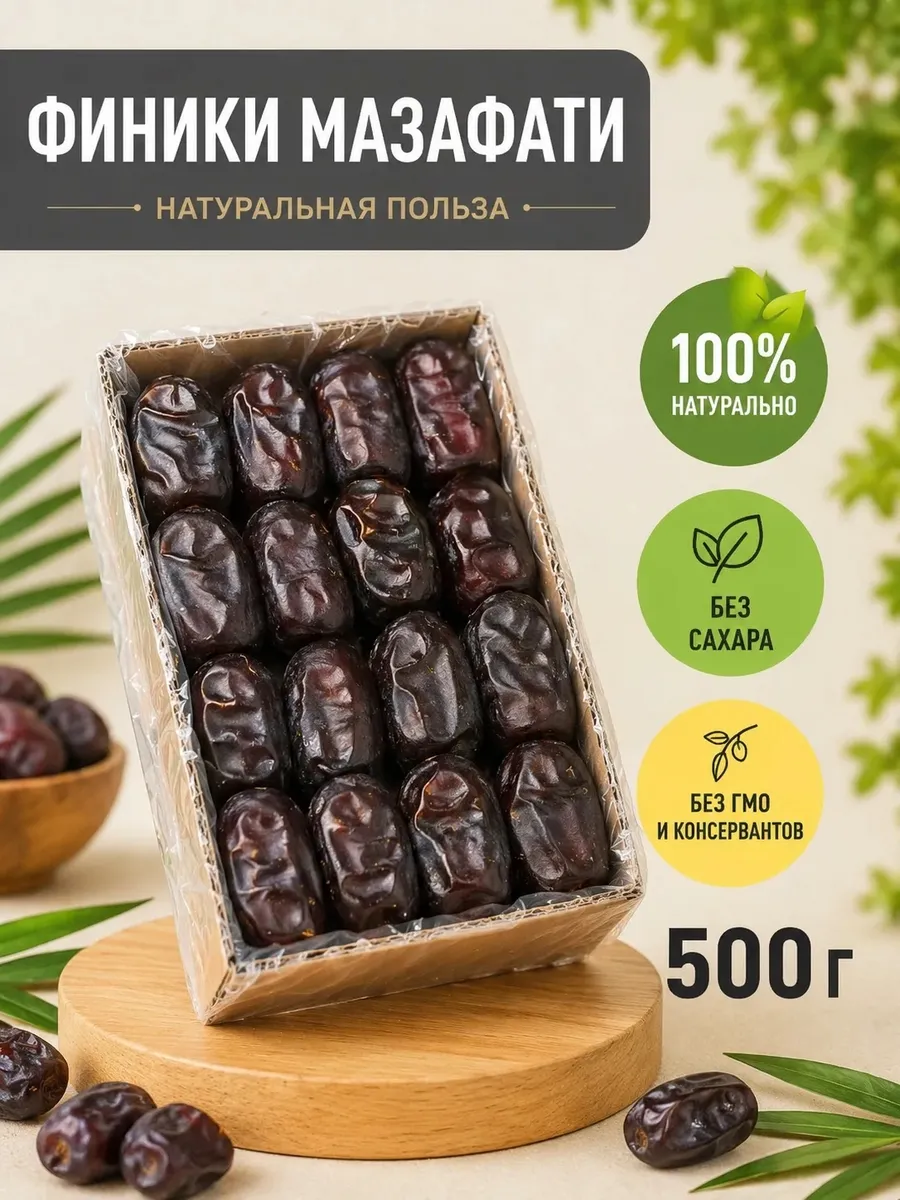 Финики Мазафати, без сахара 500гр