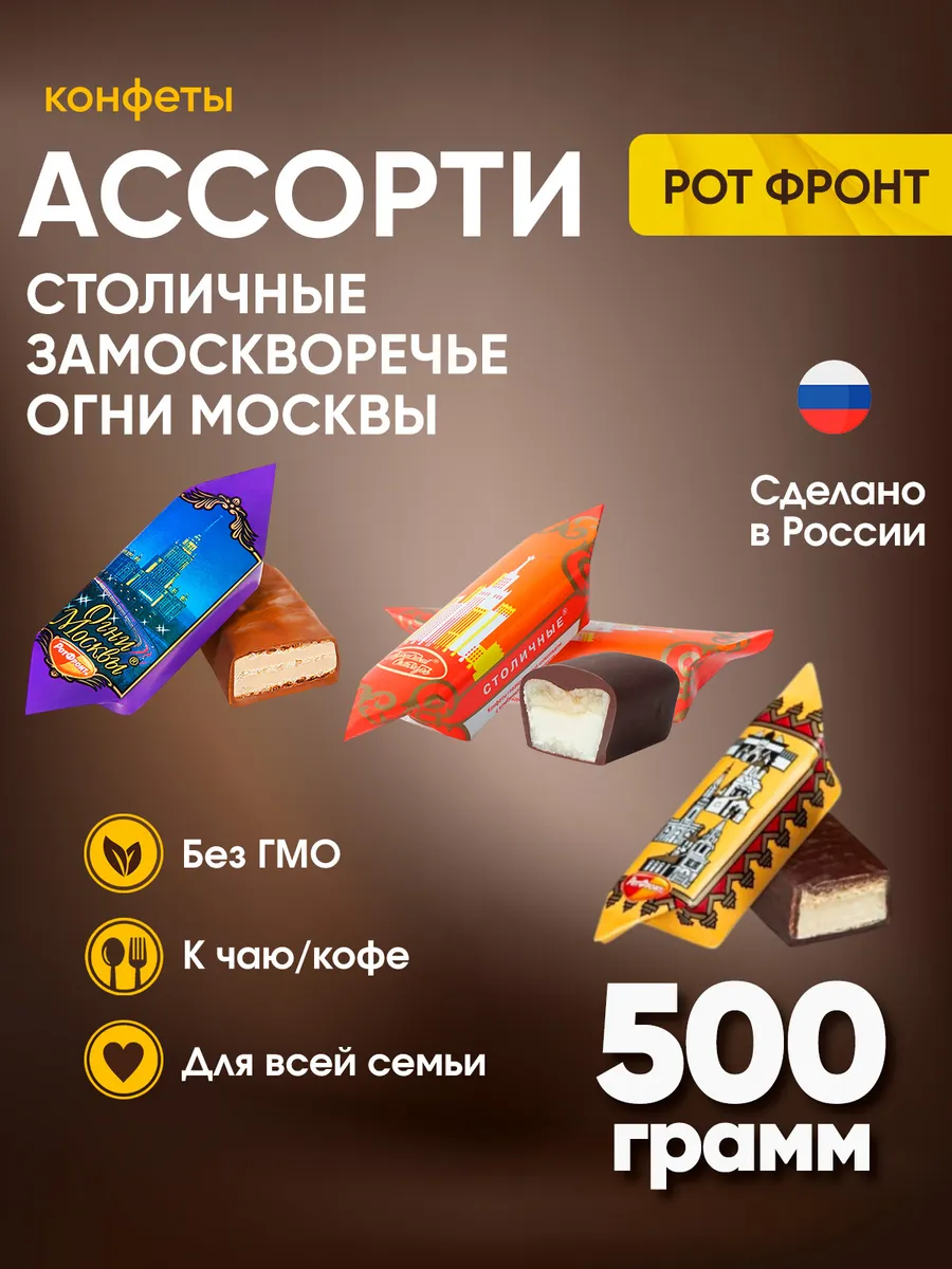 Конфеты микс Огни Москвы+Столичная+Замоскворечье 500 г