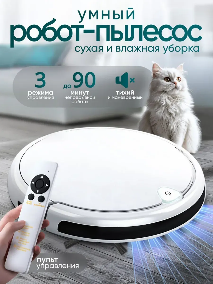 Робот пылесос для сухой и влажной уборки