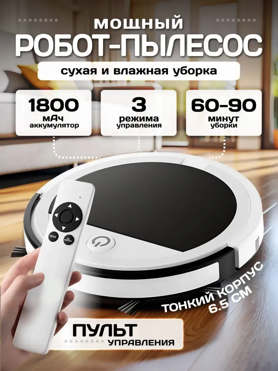 Робот пылесос для сухой и влажной уборки