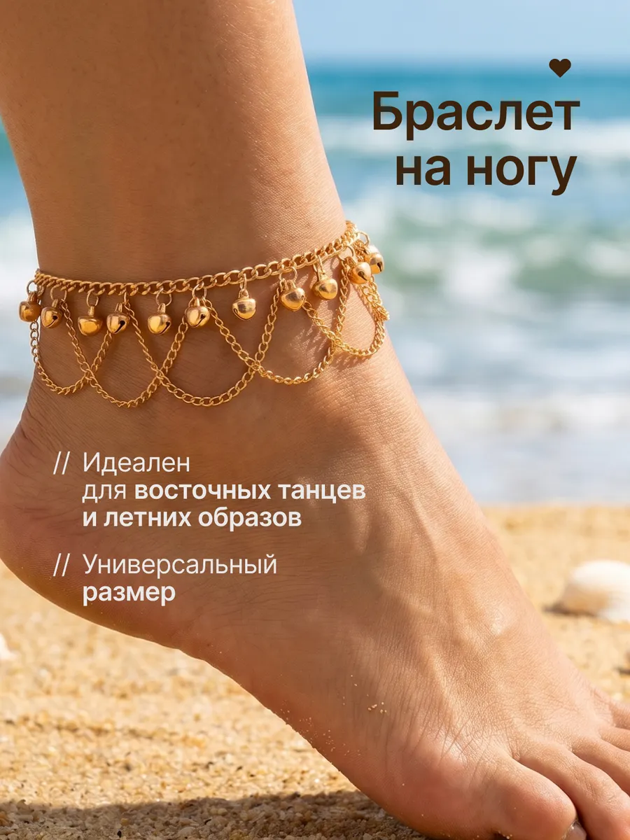 Браслет на ногу. Бижутерия с подвесками