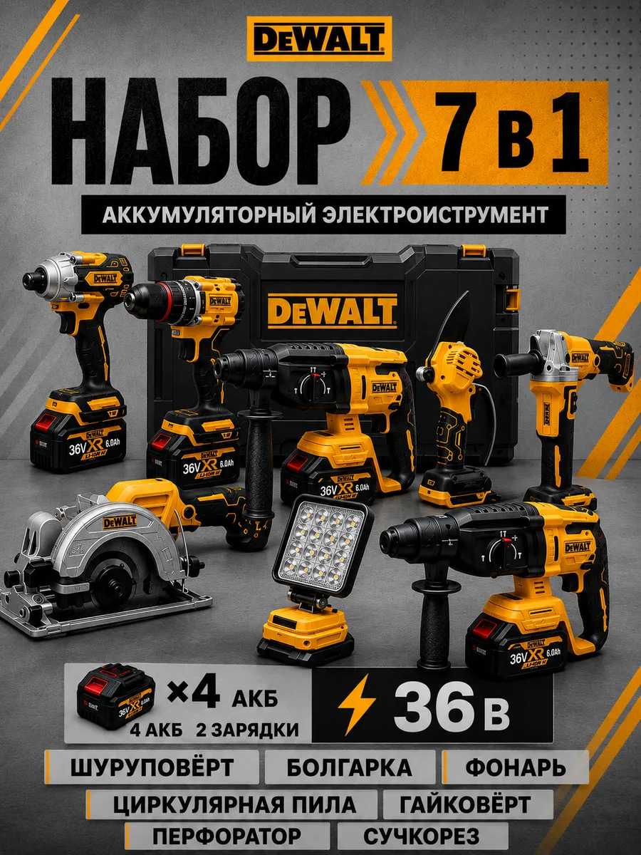 Набор инструментов 7в1 Болгарка Пила циркулярная Перфоратор