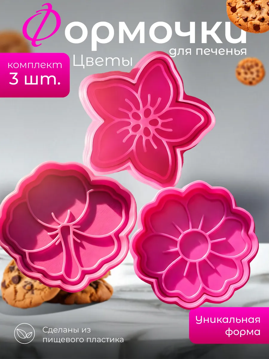 Формочки для печенья цветы