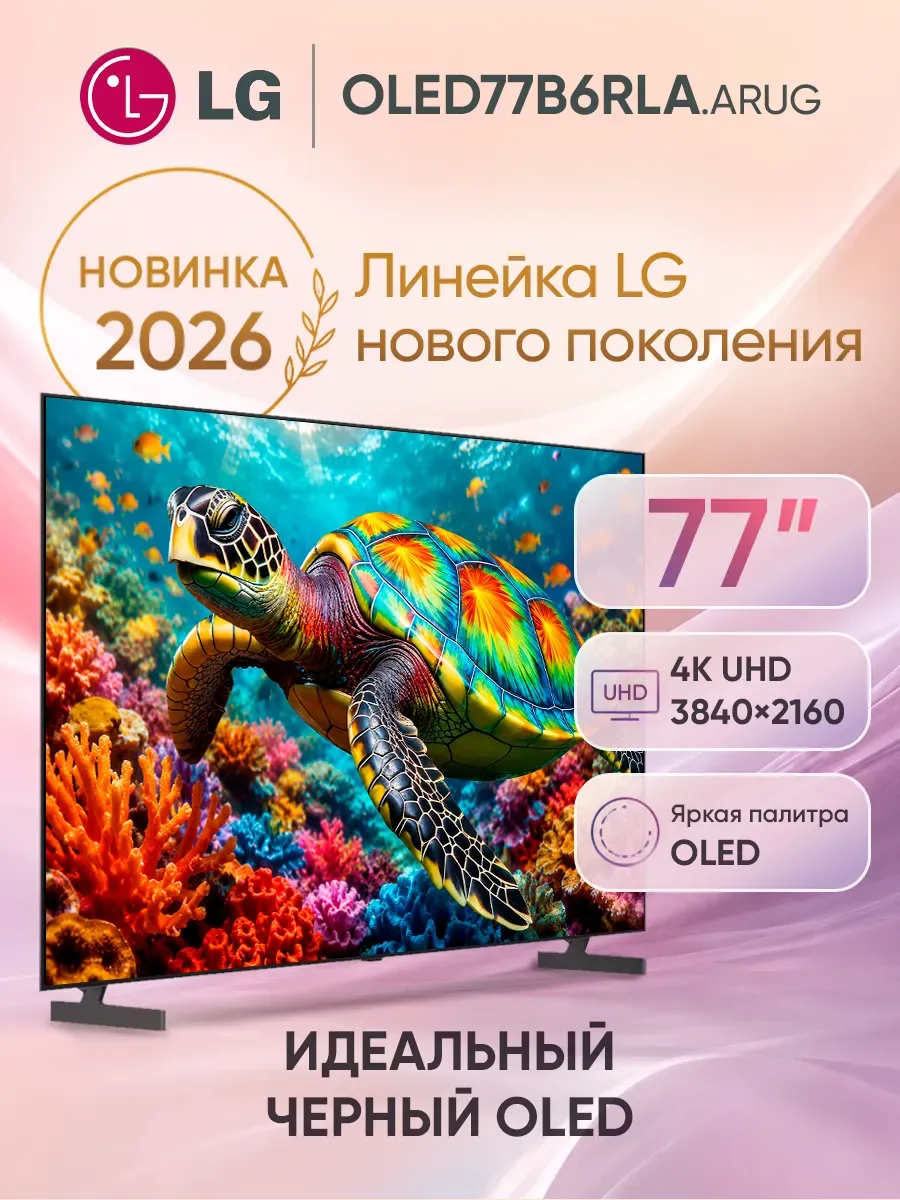Телевизор смарт 77 дюймов OLED77B6RLA.ARUG черный LG 1084258918 купить за 282 588 ₽ в интернет‑магазине Wildberries