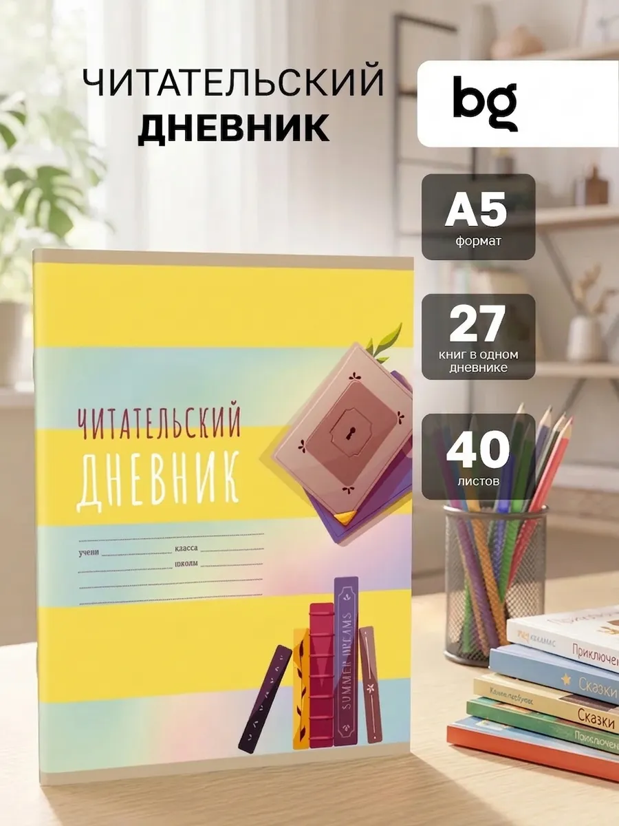 Читательский дневник 40 листов