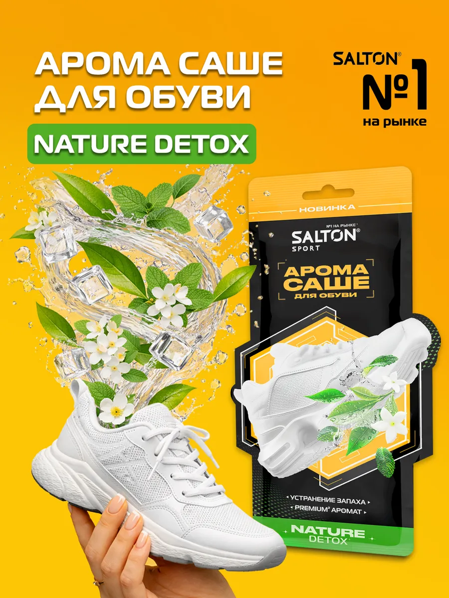 Арома стикер для обуви, саше, Nature Detox 1 пара
