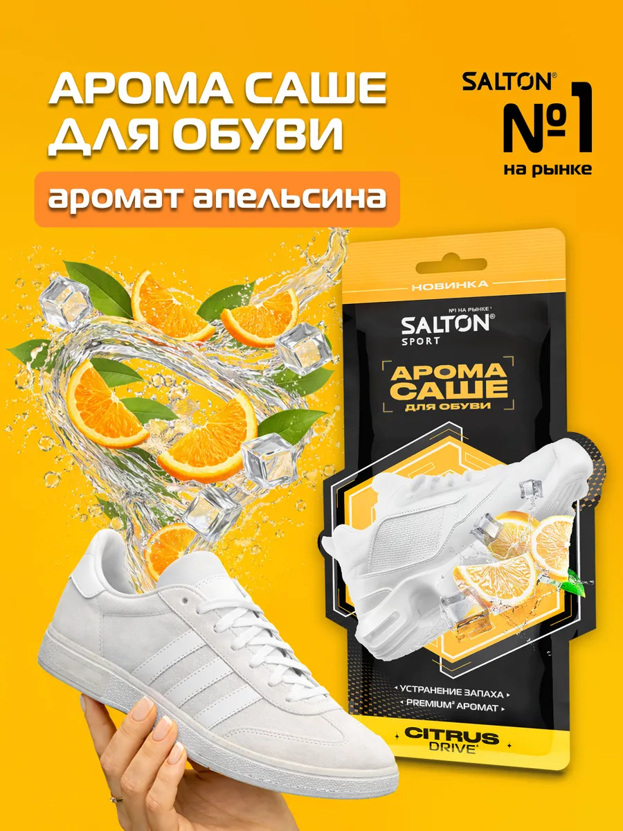 Арома стикер для обуви, саше, Citrus Drive 1 пара