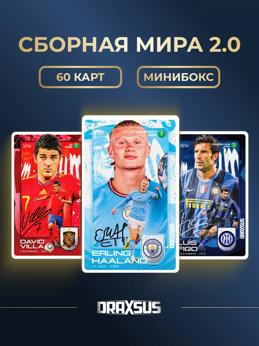 Упаковка «DRAXSUS Футбол — MINIBOX 12 — Сборная Мира 2.0»