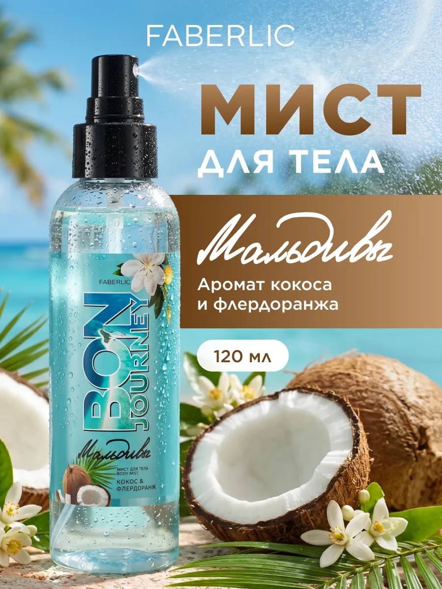 Мист для тела Мальдивы Bon Journey