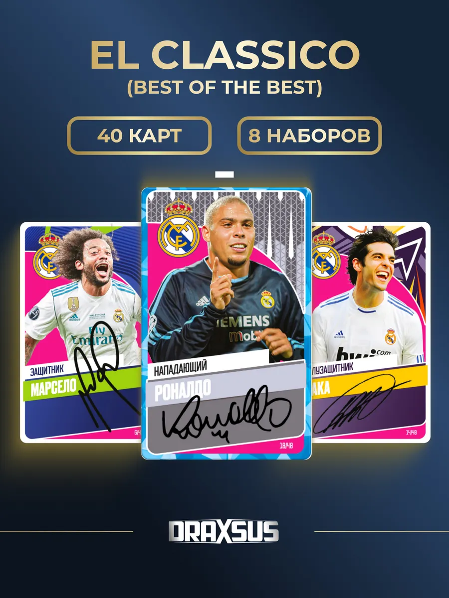 Упаковка «DRAXSUS Футбол — Спайка 8 — El Classico Best of The Best»