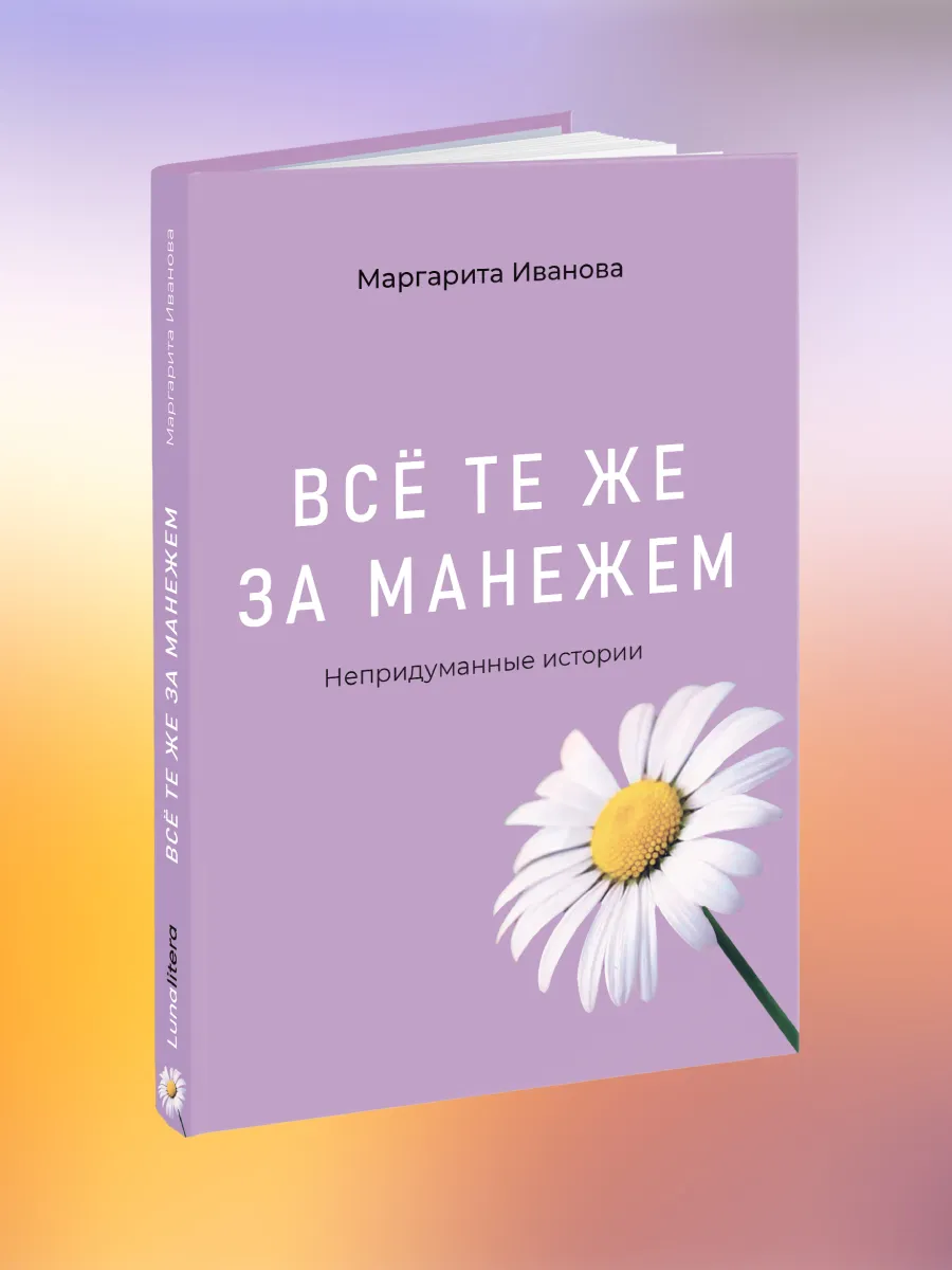Маргарита Иванова "Всё те же за манежем", книга