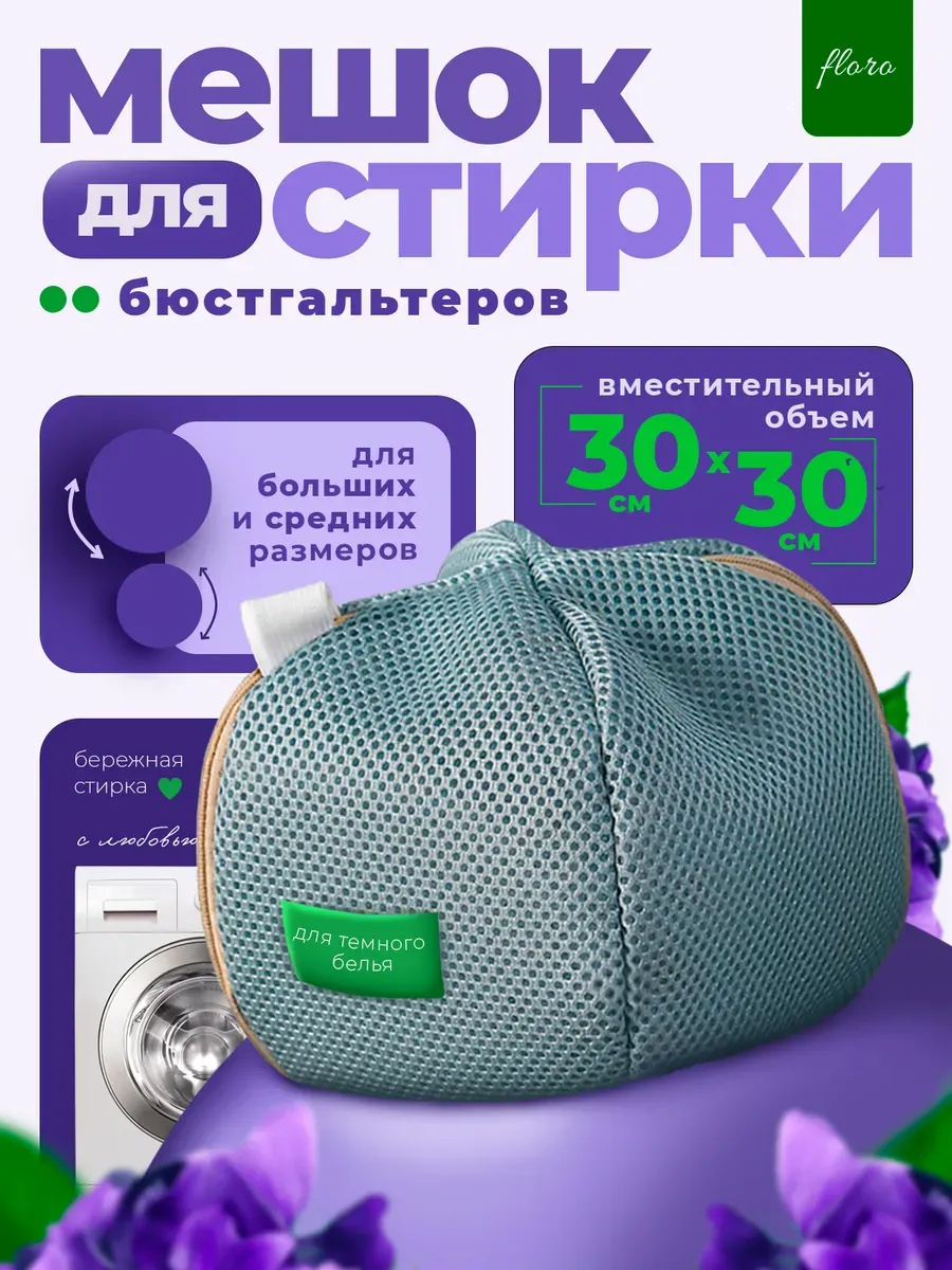 Мешок для стирки
