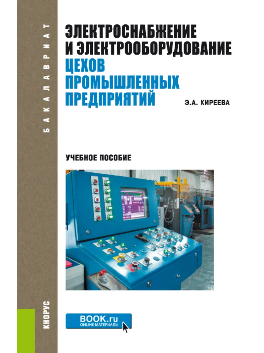 Электроснабжение и электрооборудование цехов промпредприятий