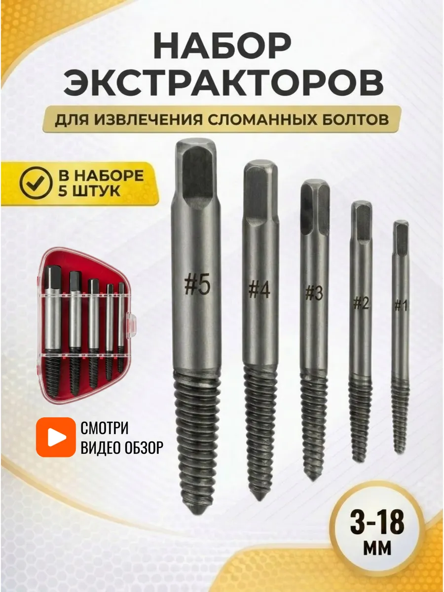 Экстракторы для выкручивания сломанных болтов набор