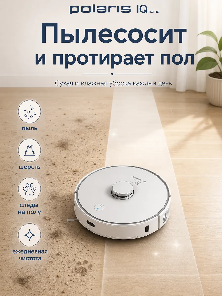 POLARIS Робот-пылесос IQ Home PVCR 0905, белый