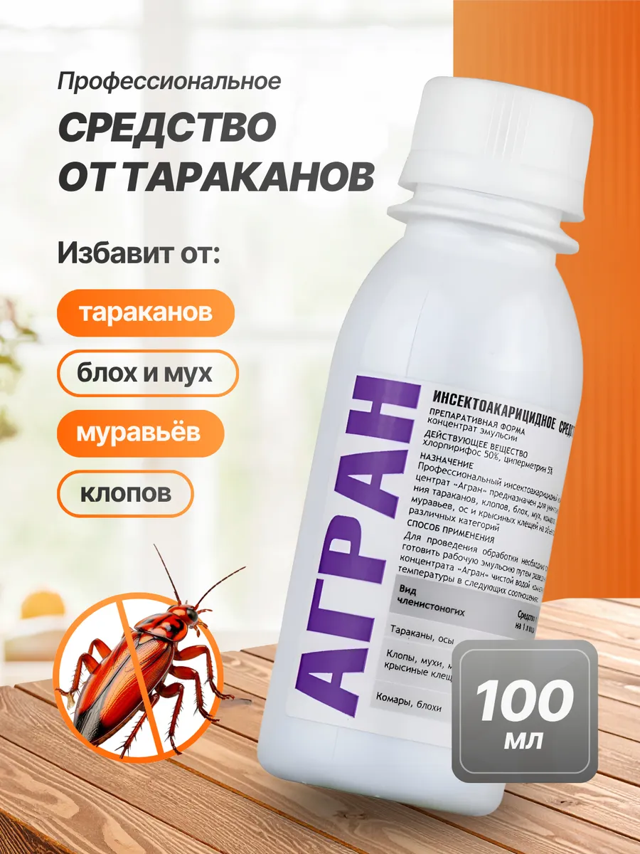 Агран на 100 мл, средство против тараканов, клещей