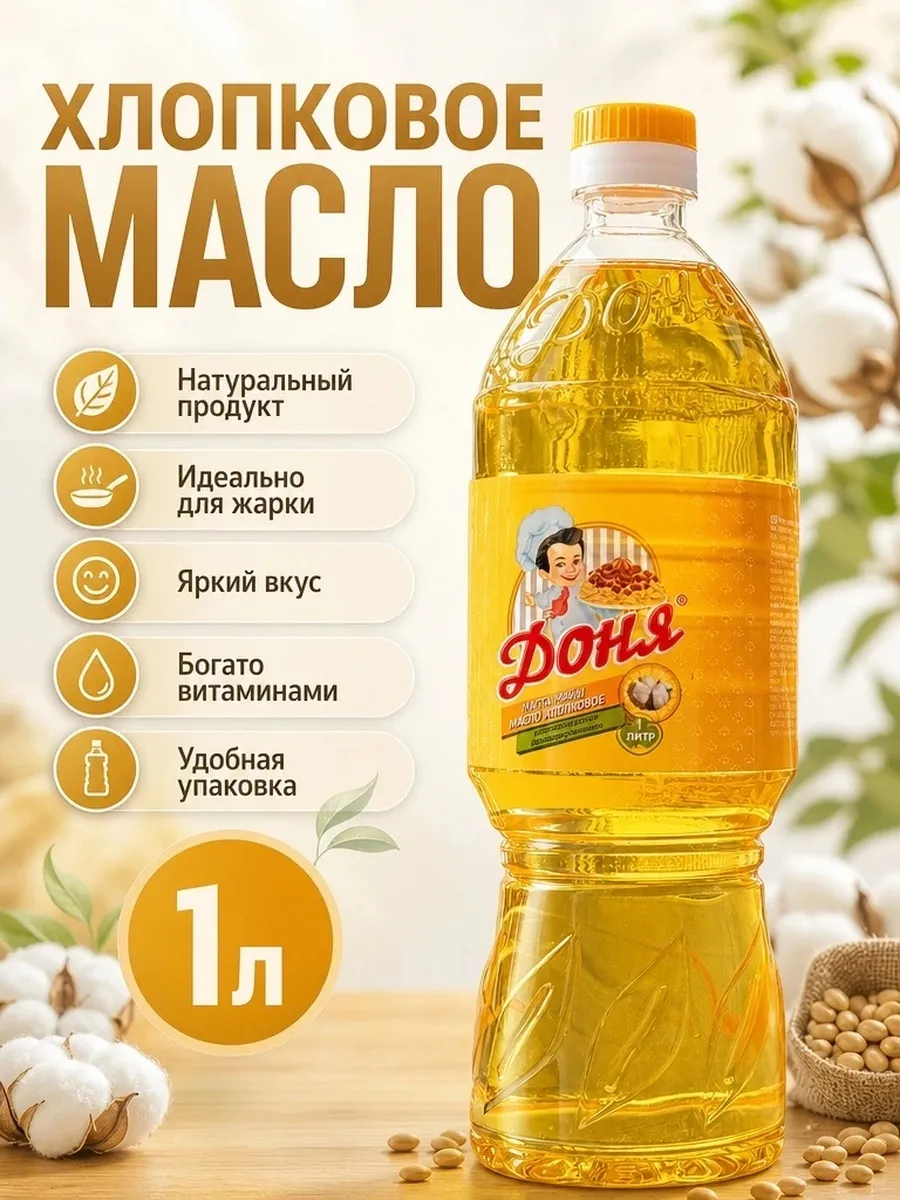 Масло хлопковое Доня 1л