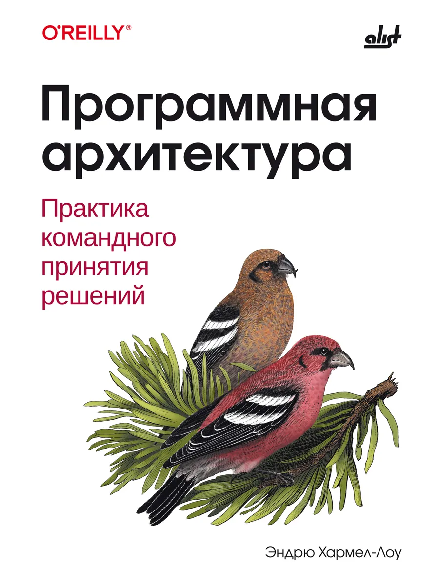 Программная архитектура. Практика командного принятия