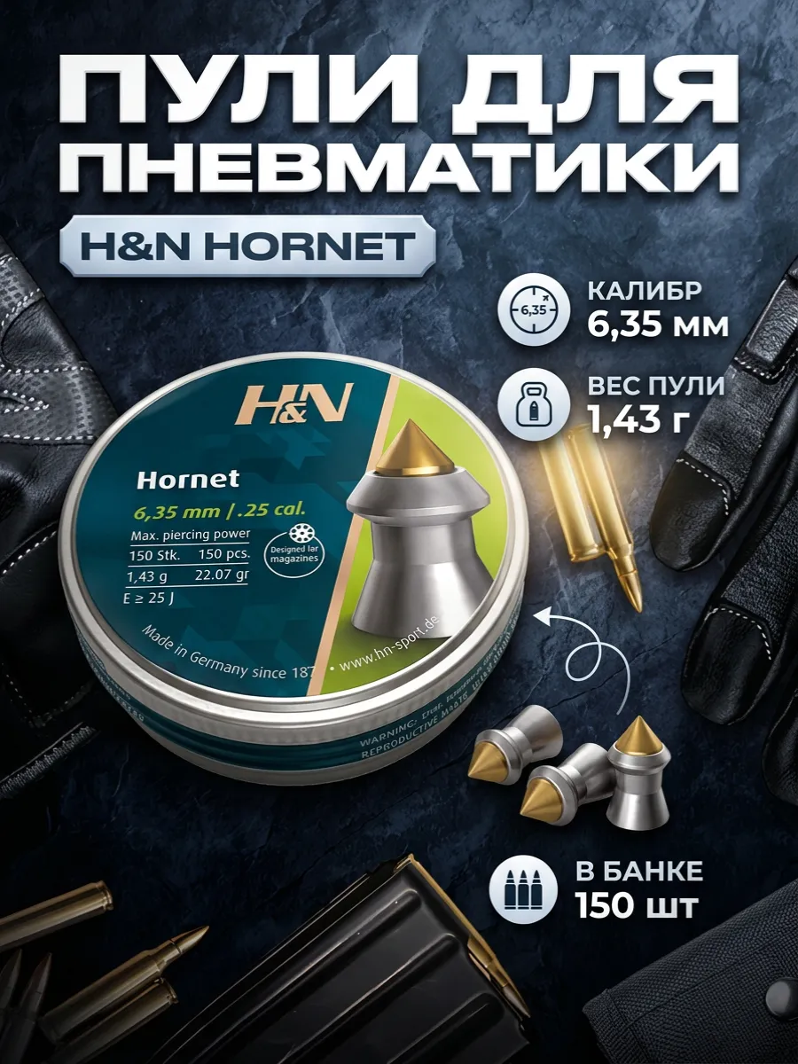 Пули для пневматики H&N Hornet 6.35мм 150 шт