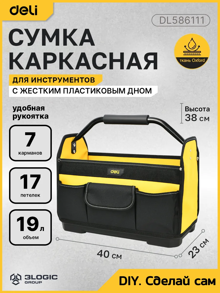 Сумка для инструментов каркасная 400×300×180мм Deli DL586111