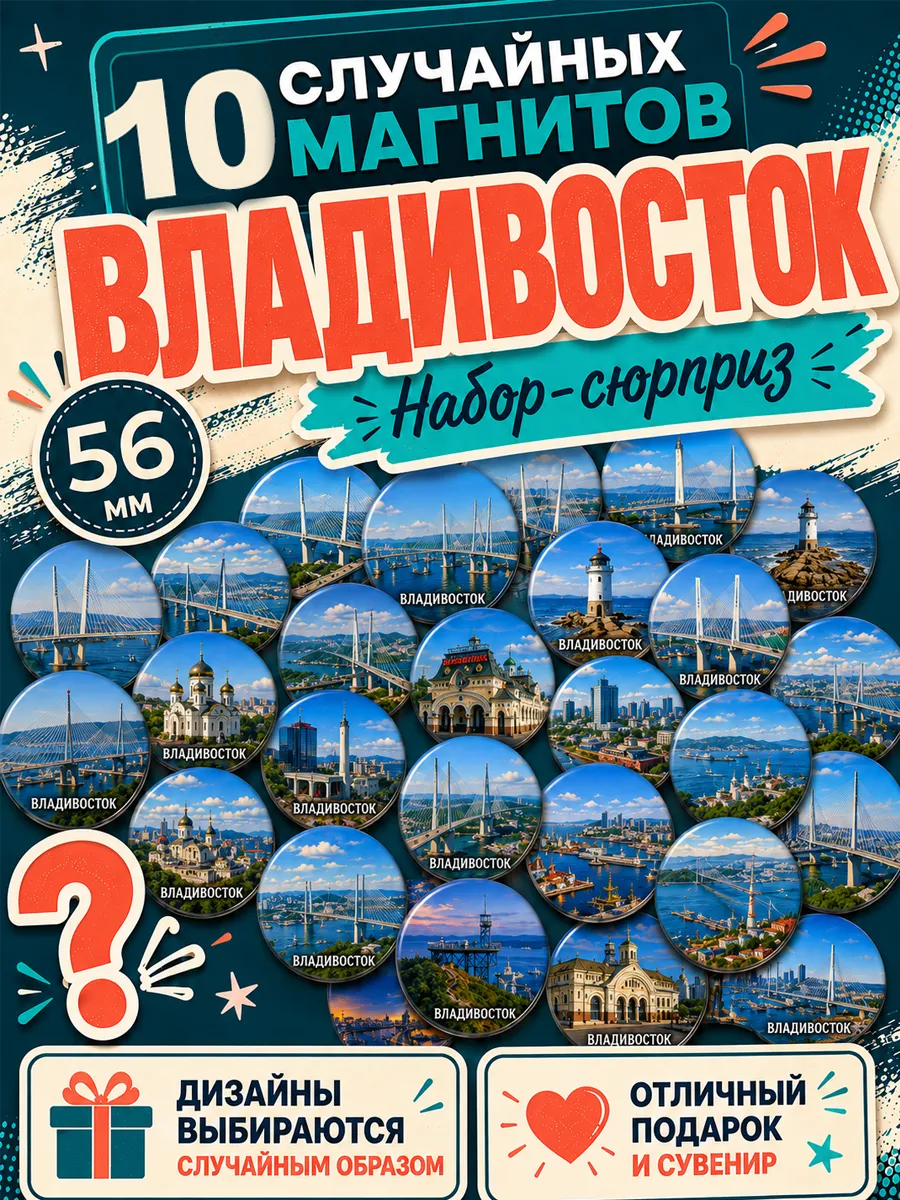 Магниты Владивосток 10 шт рандомные 56 мм