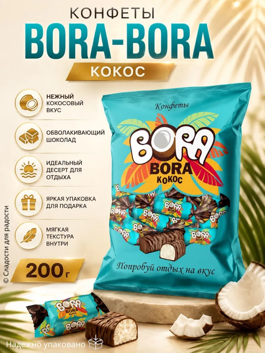 Конфеты Bora-Bora КОКОС, 1шт 200г