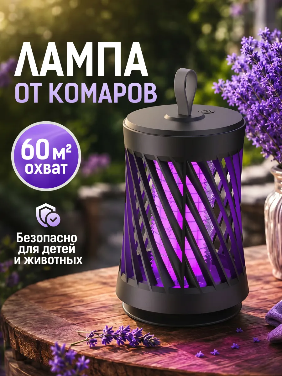 Антимоскитная лампа
