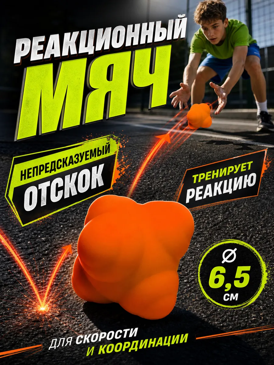 Мяч для развития реакции