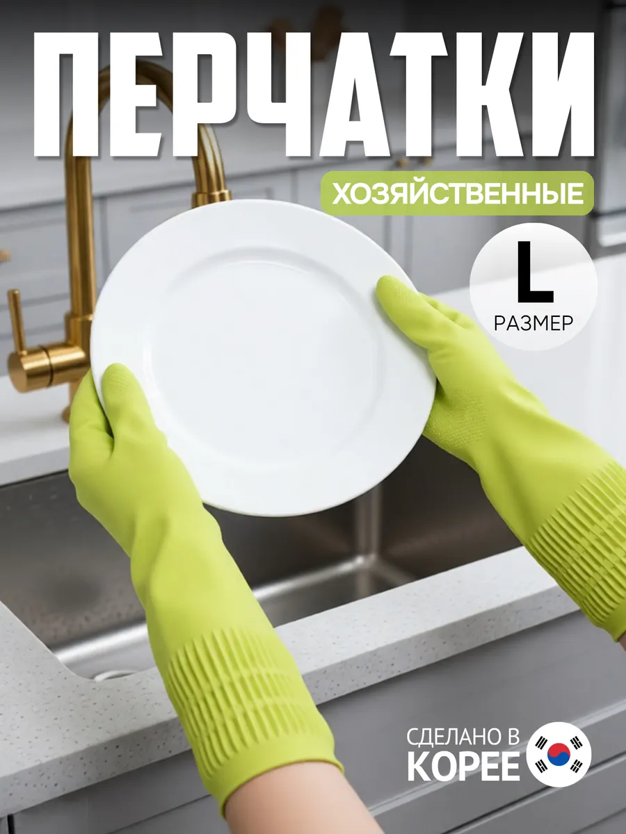 Корейские хозяйственные перчатки латексные