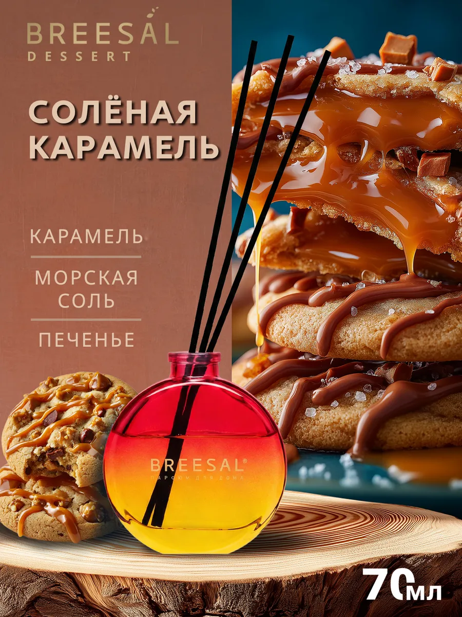 Диффузор для дома с палочками, Карамель, 70 мл