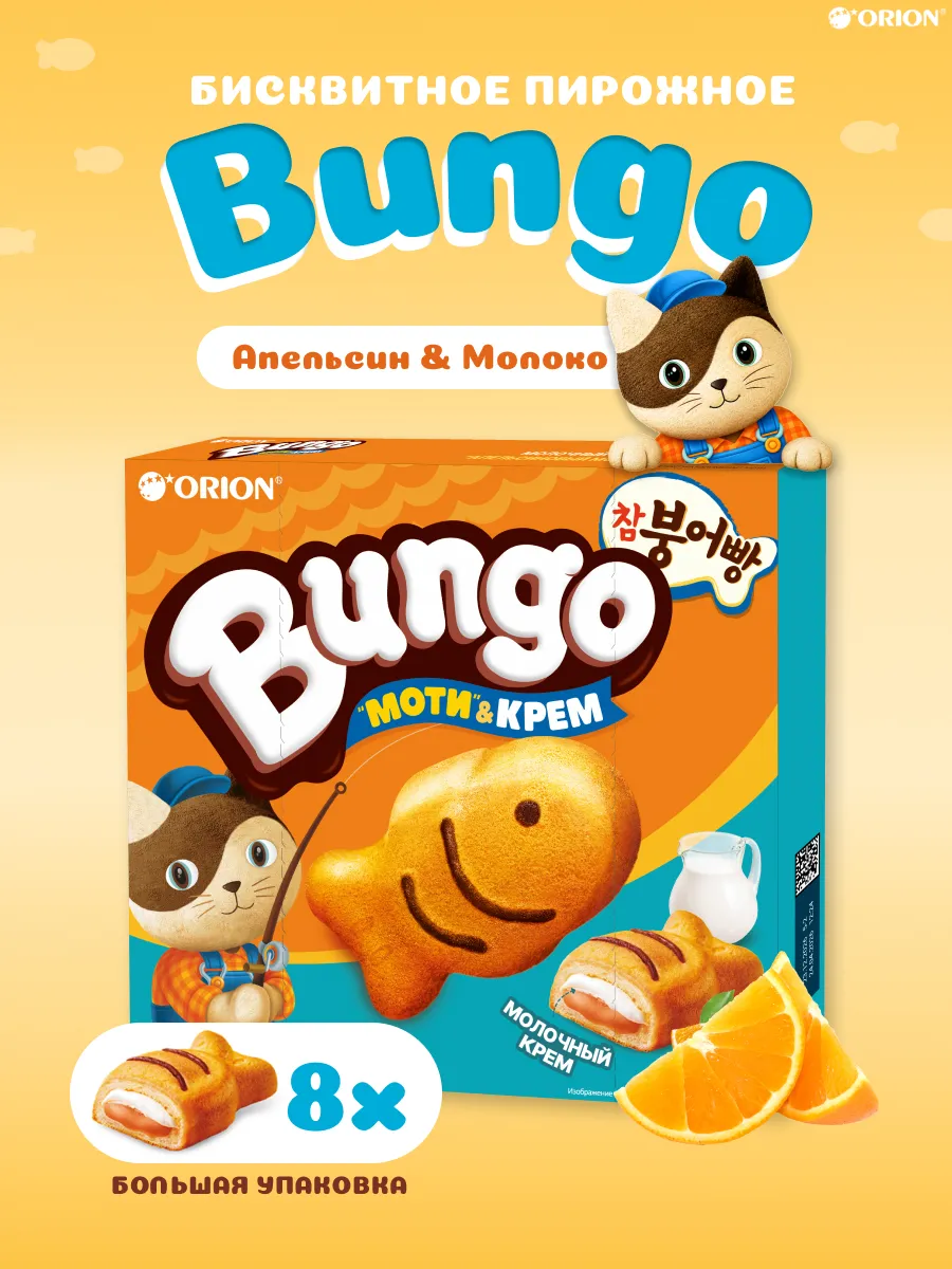 Пирожное бисквитное Bungo Апельсин и Молоко, 240 гр.