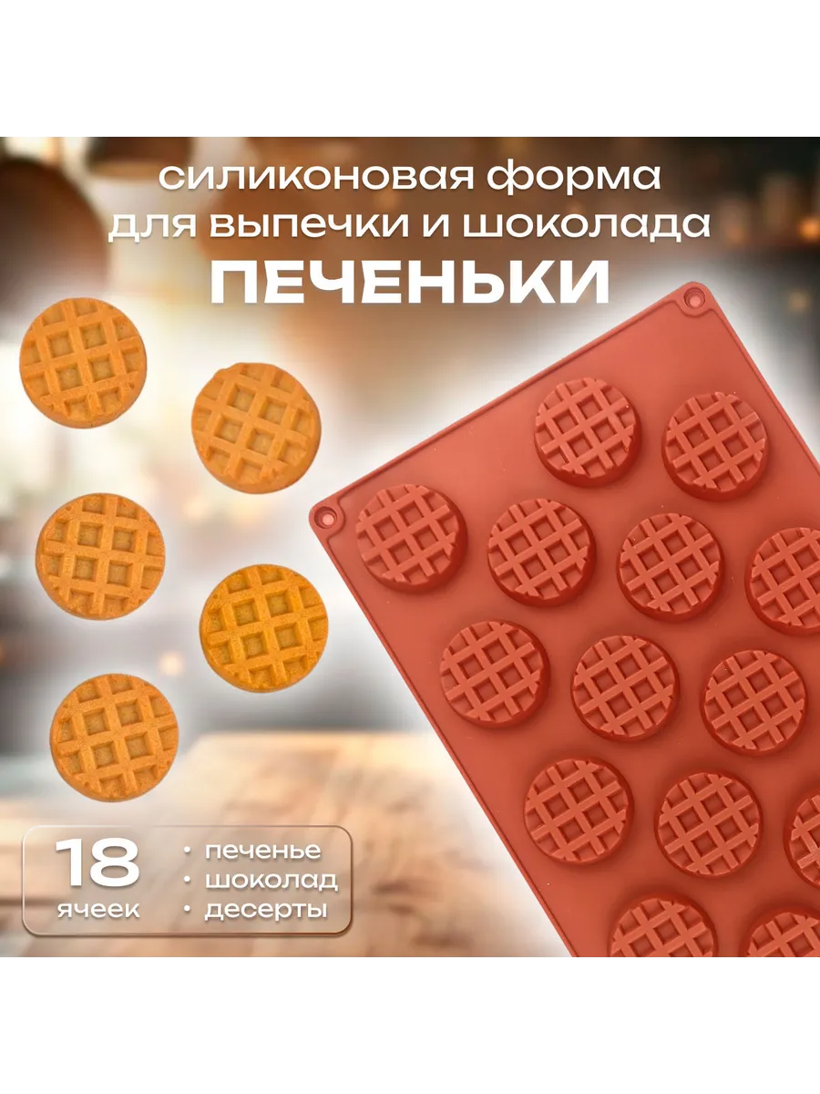 Силиконовая форма для выпечки и шоколада Печеньки 18 ячеек