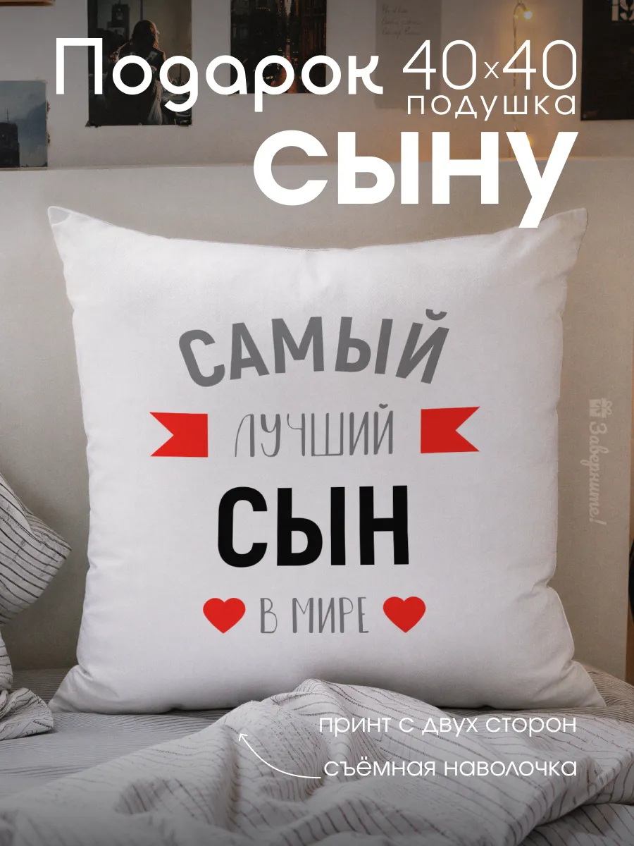 Подушка подарок сыну