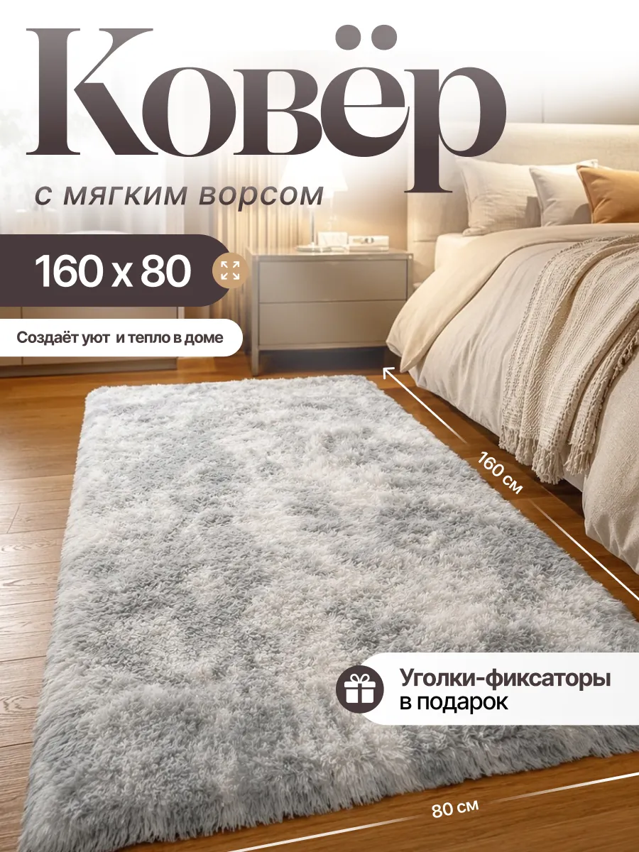 Ковер комнатный с высоким ворсом 160х80