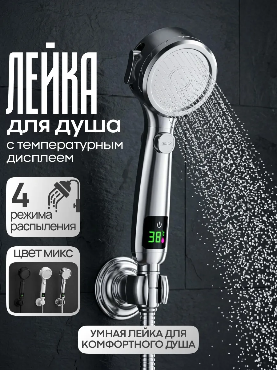 Душевая лейка с температурным дисплеем