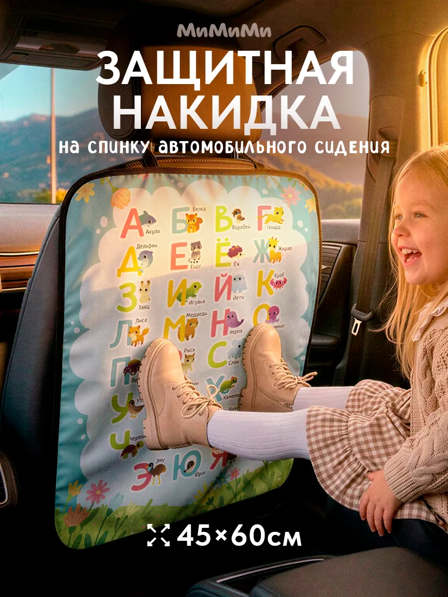 Накидка на сиденье автомобиля Алфавит