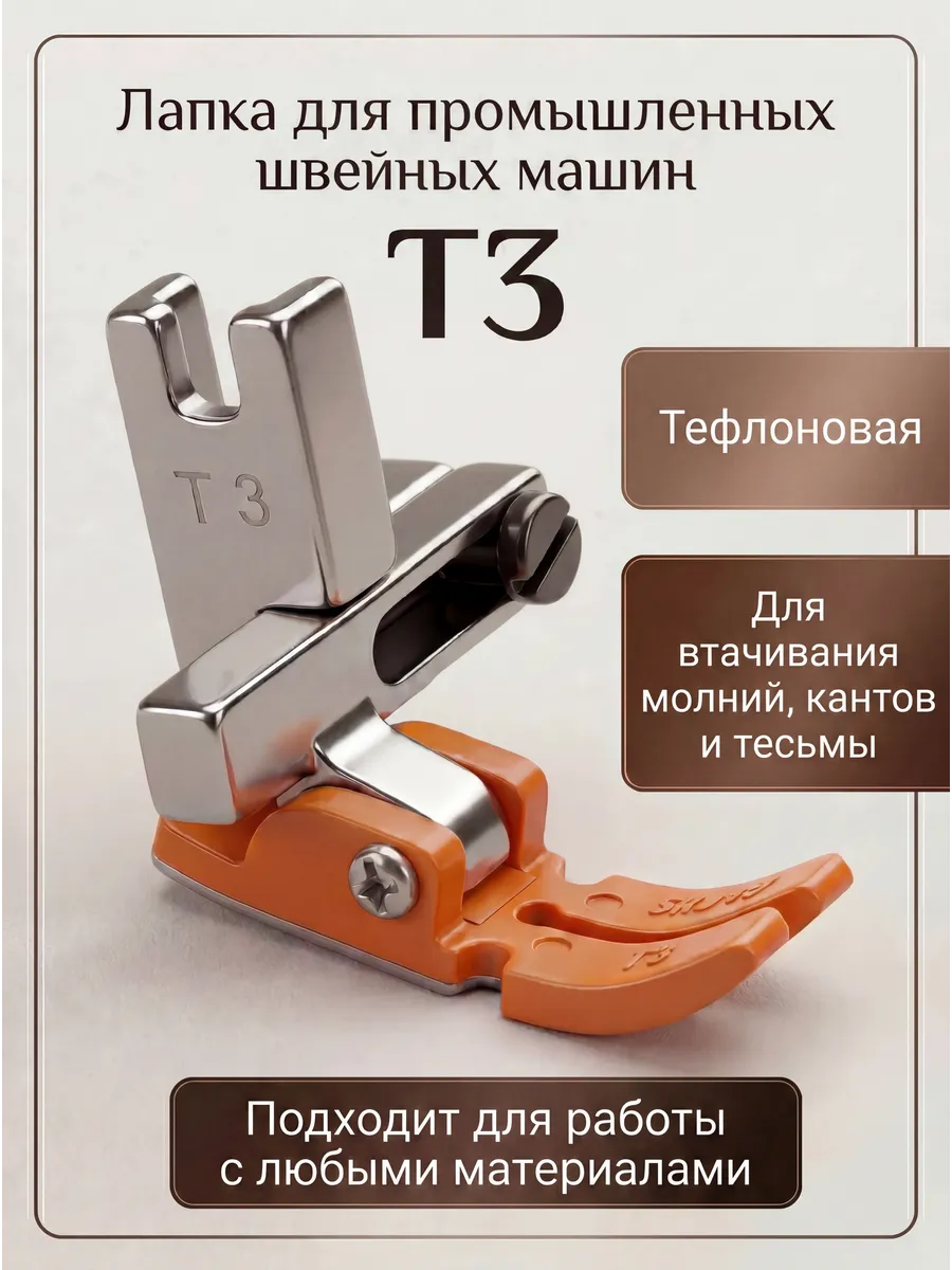 Лапка для швейной машины T3 двухсторонняя тефлон