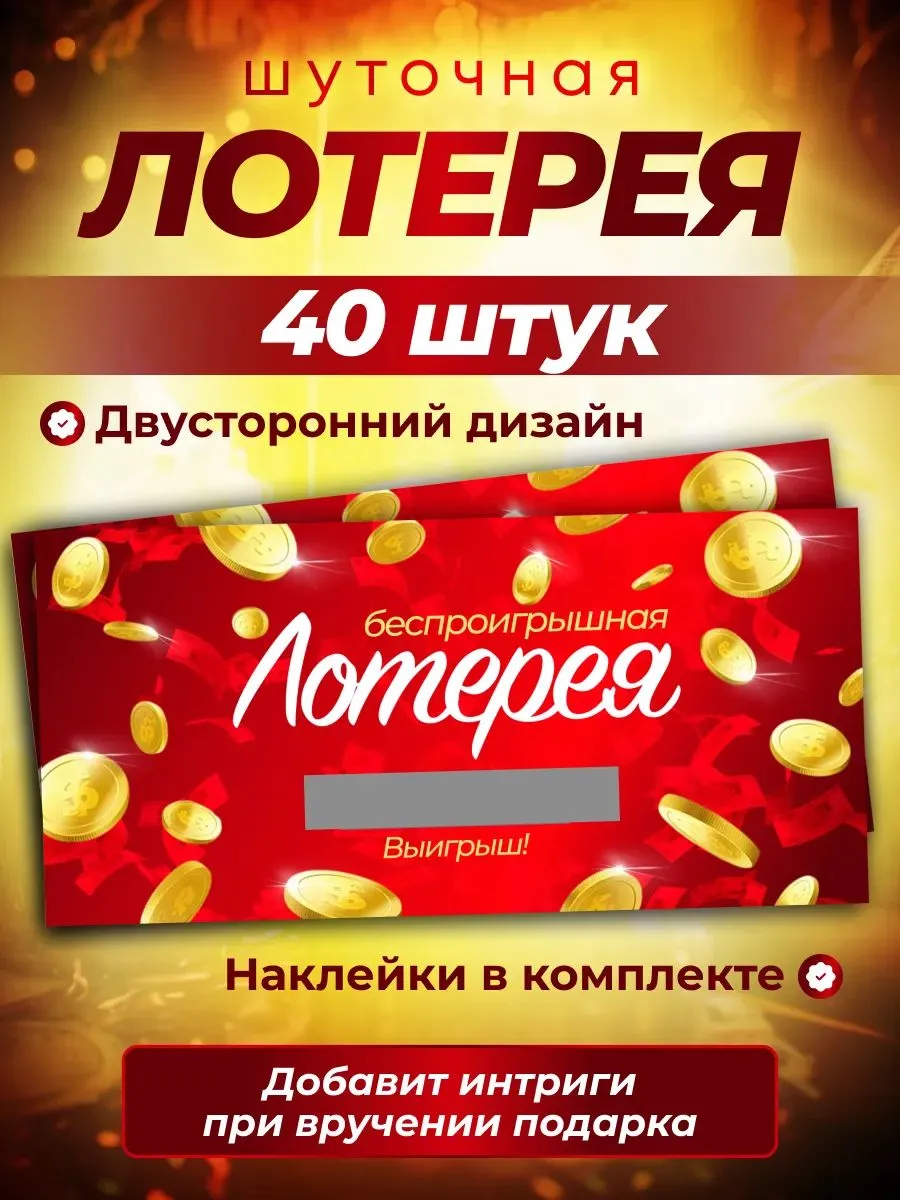 Набор шуточной лотереи 40 билетов для веселого праздника
