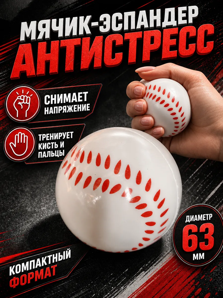Мячик бейсбольный эспандер антистресс