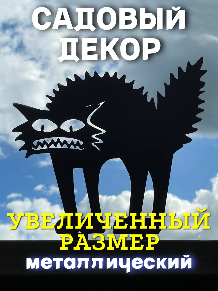 Садовая фигурка металлическая шипастый кот