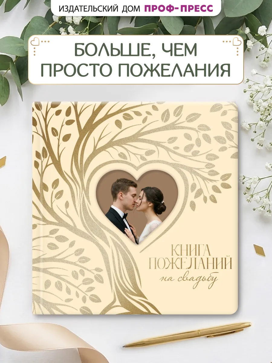 Книга пожеланий на свадьбу гостевая