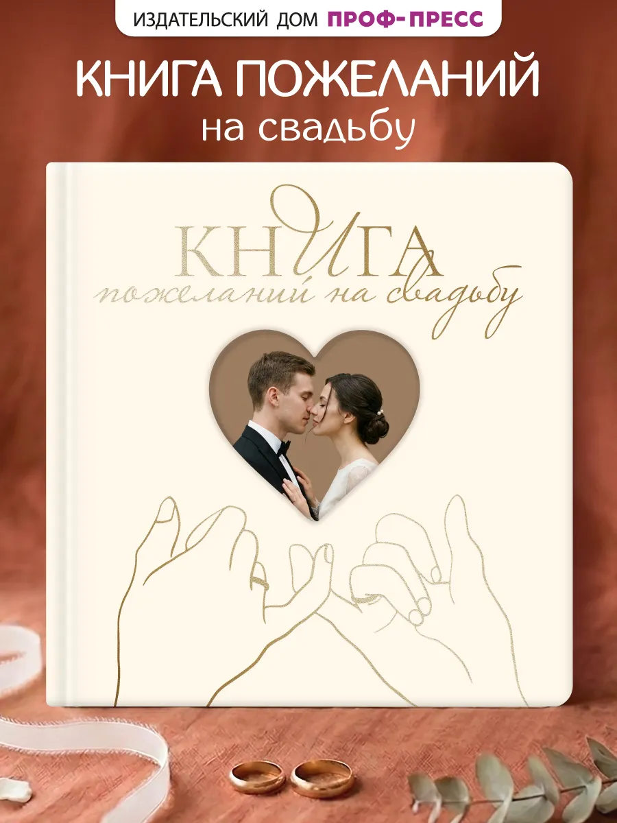 Книга пожеланий на свадьбу Альбом для фото