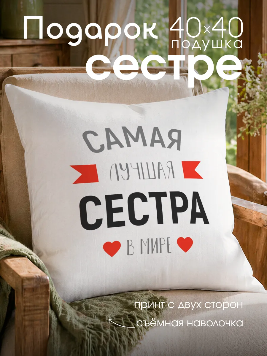 Подушка подарок сестре
