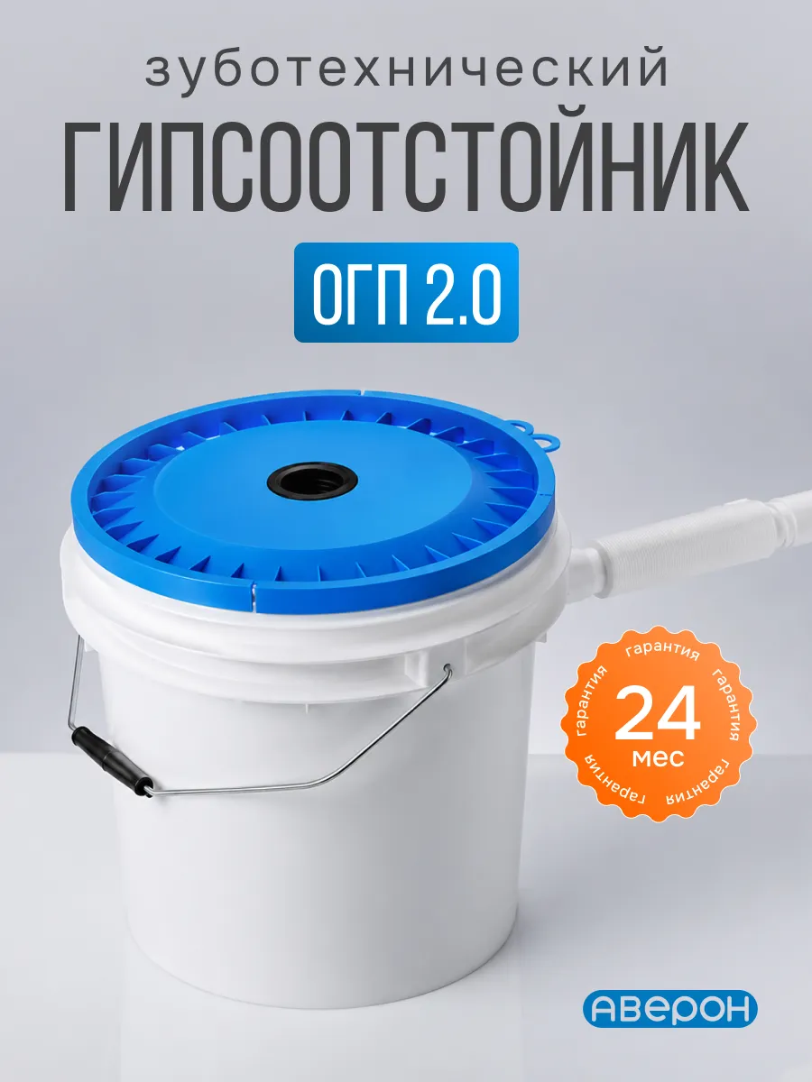 Гипсоотстойник огп 2.0 Аверон отделитель гипса проточный